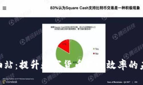 Tokenim加油站：提升数字货币转账效率的未来解决方案