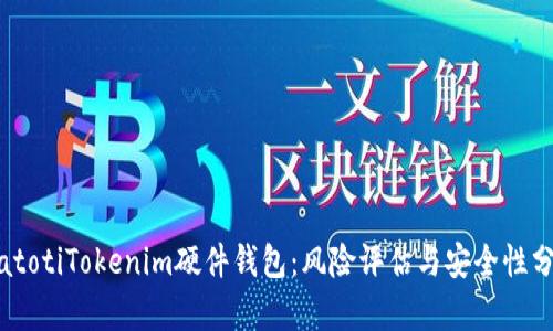 biatotiTokenim硬件钱包：风险评估与安全性分析