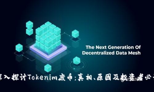 深入探讨Tokenim废币：真相、原因及投资者必读