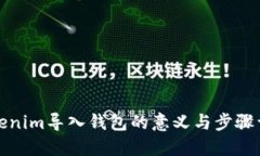 Tokenim导入钱包的意义与步骤详解
