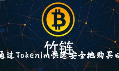 如何通过Tokenim快速安全地购买以太坊