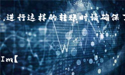 注意：由于涉及加密货币和区块链技术，进行这样的转账时请确保了解相关风险和操作步骤，以避免损失。

---

如何将热钱包中的资产转移到 TokenIm？