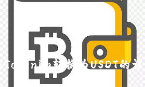 如何将Tokenim转换为USDT的详细指南