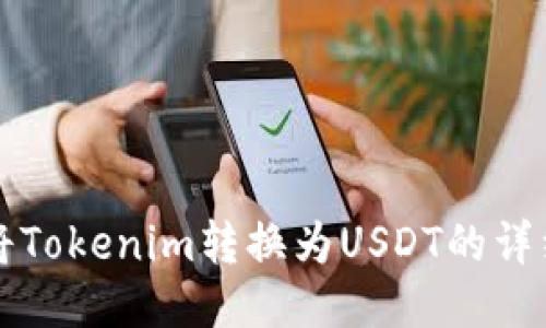 如何将Tokenim转换为USDT的详细指南