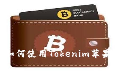 中国大陆如何使用Tokenim苹果：完整指南
