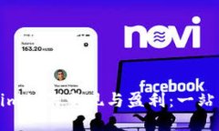 Tokenim如何变现与盈利：一站式指南