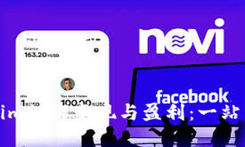 Tokenim如何变现与盈利：一站式指南