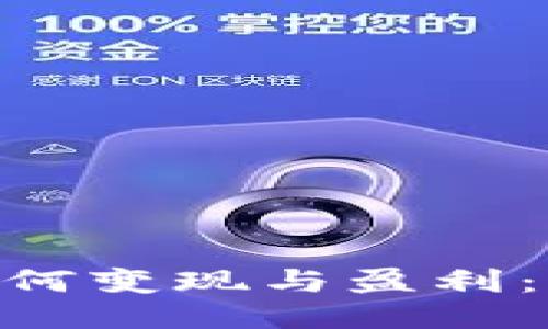 Tokenim如何变现与盈利：一站式指南