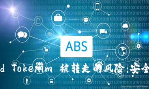 如何防止Android Tokenim 被转走的风险：安全措施与应对策略