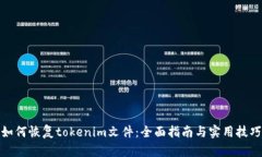 如何恢复tokenim文件：全面指南与实用技巧