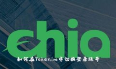 如何在Tokenim中切换登录账号