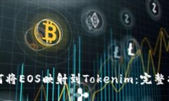 如何将EOS映射到Tokenim：完整指南