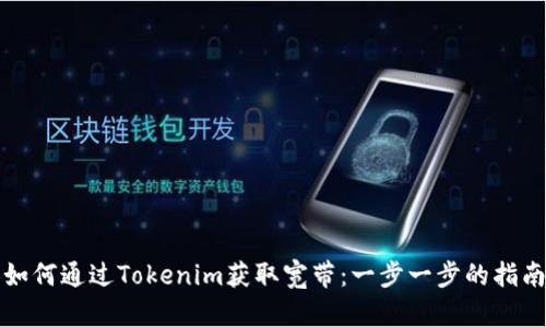 如何通过Tokenim获取宽带：一步一步的指南