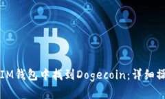 如何在IM钱包中找到Dogecoin：详细操作指南