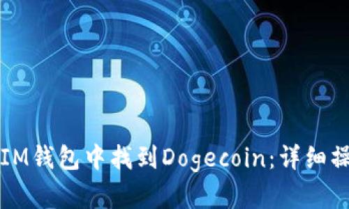 如何在IM钱包中找到Dogecoin：详细操作指南