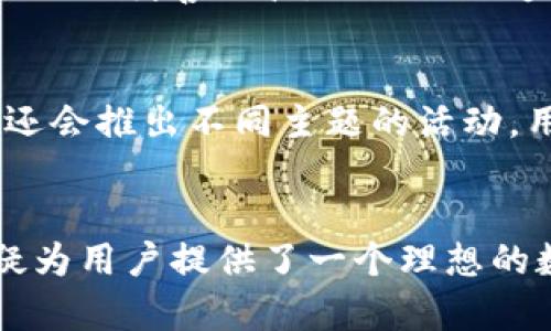   深入了解TokenIM：参与APP的最佳实践与策略 / 
 guanjianci TokenIM, 参与APP, 区块链, 数字资产管理, 去中心化 /guanjianci 

引言
随着区块链技术的快速发展，越来越多的人开始关注如何参与和管理数字资产。在这个过程中，TokenIM作为一款数字资产管理APP，越来越受到用户的青睐。本文将全面探讨TokenIM的功能、使用方法和参与策略，旨在帮助用户深入了解如何在TokenIM中有效参与，并他们的数字资产管理。

什么是TokenIM？
TokenIM是一款基于区块链技术的数字资产管理APP。这款应用程序允许用户在去中心化的环境中管理和交易各种数字资产，包括加密货币和平替代资产。TokenIM的设计初衷是为用户提供一个安全、便捷的数字资产管理平台，让每一位用户都可以轻松参与区块链经济。

TokenIM的核心功能包括钱包管理、资产交易、市场实时数据监控、和社区互动。用户可以通过TokenIM查看他们所有数字资产的最新市场行情，统筹管理不同的资产组合，并通过平台内的交易功能进行快速交易。此外，TokenIM还注重用户的隐私和安全，采用了多重加密机制，以保障用户资产的安全。

TokenIM的主要功能
TokenIM为用户提供了多种功能，以下是一些最为关键的功能模块：
ul
  li钱包管理：用户可以创建和管理多个数字钱包，可以存储多种类型的加密资产。/li
  li市场数据监控：提供实时的市场行情数据，用户可以了解不同资产的价格波动。/li
  li资产交易：用户可以在平台内进行各种数字资产的交易，方便迅速。/li
  li社区互动：用户可以加入不同的讨论组，分享投资经验和市场见解。/li
/ul

为什么选择TokenIM？
选择TokenIM的原因有很多，以下是一些重要的考虑因素：
ul
  li安全性：TokenIM采用了先进的加密技术，确保用户的资产安全。/li
  li便捷性：用户可以随时随地通过APP管理他们的数字资产。/li
  li社区：用户可以与其他投资者互动，获取最新的市场信息和投资建议。/li
  li多样化的资产支持：TokenIM支持多种不同的数字资产，用户的选择非常广泛。/li
/ul

如何在TokenIM中参与APP
参与TokenIM的步骤非常简单，从下载APP到开始管理你的资产，用户只需按照以下步骤操作即可：
ol
  li下载与注册：用户首先需要在应用商店下载TokenIM APP，注册一个账户并完成身份验证。/li
  li创建钱包：用户可以在应用内创建自己的数字钱包，设置安全密码，并备份助记词以避免丢失。/li
  li资产充值：用户可以将其他平台的数字资产转移到TokenIM钱包中，为后续的管理和交易做准备。/li
  li行情监控：用户可以在APP中查看实时市场数据，为自己的交易决策提供依据。/li
  li进行交易：一旦对市场行情有了充分了解，用户就可以开始进行数字资产的买入或卖出交易。/li
/ol

TokenIM的用户体验与反馈
用户体验是影响TokenIM普及的重要因素之一。总体来看，用户对TokenIM的评价相对积极。许多用户表示，APP界面友好，功能易于操作，特别是在市场数据监控和交易过程中，流畅的体验让人感到满意。

当然，TokenIM也面临一些挑战。部分用户反映在高峰时段，交易确认速度较慢，这可能对急于进行操作的用户造成困扰。此外，虽然TokenIM对安全性的重视程度较高，但仍需定期加强系统的安全更新，以抵御各种潜在的网络攻击。

常见问题解答

1. TokenIM支持哪些数字资产？
TokenIM支持多种主流的数字资产，包括比特币、以太坊、莱特币等，同时也支持一些新兴的替代资产。通过不断更新和，TokenIM致力于为用户提供更为丰富的资产选择。随着市场的变化和新项目的推出，TokenIM也会定期评估和添加新的支持资产。

2. 如何保证我的投资安全？
TokenIM在设计上便采用了多重安全措施以保障用户投资安全。例如，其采用了加密存储技术，确保用户的秘钥不会因应用丢失而被盗。此外，TokenIM还提供了两步验证功能，用户在进行重要操作时需要进行额外的身份验证，从而增加账户的安全性。

3. TokenIM的交易费用是多少？
TokenIM的交易费用因资产而异，通常来说，费用标准会在每笔交易完成时进行显示。在使用TokenIM之前，建议用户详细了解相关交易费用，以便更好地进行资金安排。

4. 如果我忘记了助记词，该怎么办？
助记词是用来恢复钱包和找回资金的重要信息。如果用户忘记了助记词，找回钱包的几率几乎为零。因此，在创建钱包时，强烈建议用户将助记词妥善保管，避免出现遗失情况。如果还是无法找回，可以尝试连接TokenIM客服进行咨询，但结果不一定令人满意。

5. 如何参与TokenIM的社区活动？
TokenIM为用户提供了丰富的社区互动空间，用户可以通过APP内的社区模块查看最新的动态、参与讨论、分享经验与建议。每月，TokenIM还会推出不同主题的活动，用户可以参与其中以获取奖励或积分，提升自己的投资能力。

结论
综上所述，TokenIM作为一款创新的数字资产管理APP，正引领着用户步入一个去中心化的经济时代。从安全性到功能多样性，TokenIM无疑为用户提供了一个理想的数字资产管理平台。通过本文的介绍，希望每位用户能够更好地理解如何在TokenIM中参与，并有效地管理他们的数字资产，提升投资回报。
