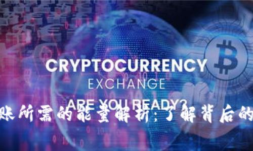 Tokenim转账所需的能量解析：了解背后的机制与费用