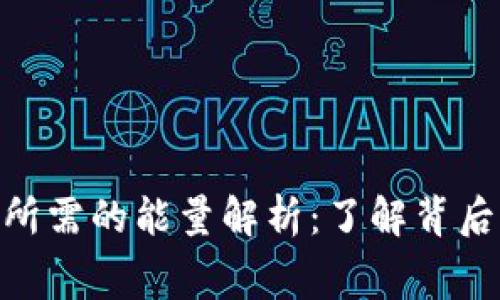 Tokenim转账所需的能量解析：了解背后的机制与费用