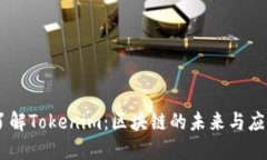 了解Tokenim：区块链的未来与应用