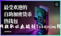 如何在火币网提取以太坊到Tokenim钱包：完整指南