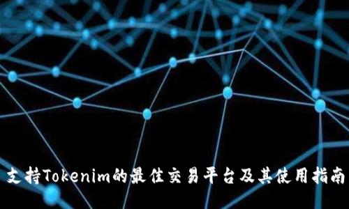 支持Tokenim的最佳交易平台及其使用指南