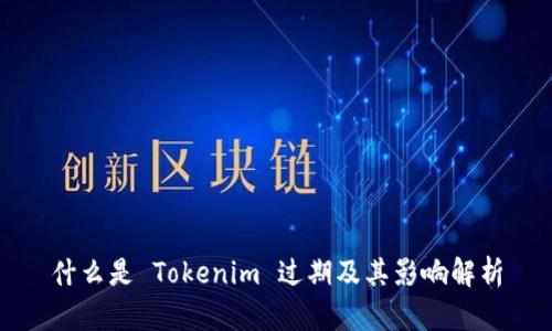 什么是 Tokenim 过期及其影响解析
