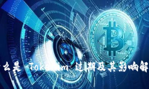 什么是 Tokenim 过期及其影响解析