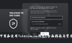 如何安全下载和使用Tokenim.im钱包？全面指南与常