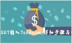 如何将USDT转入Tokenim：详细步骤与注意事项