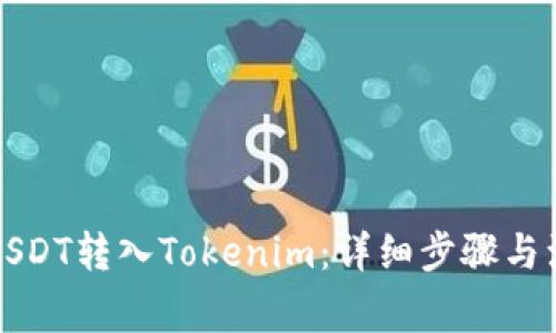 如何将USDT转入Tokenim：详细步骤与注意事项