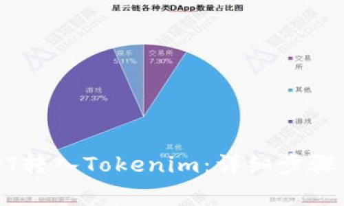 如何将USDT转入Tokenim：详细步骤与注意事项