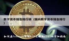 如何在Tokenim中将ETH兑换为USDT的详细指南