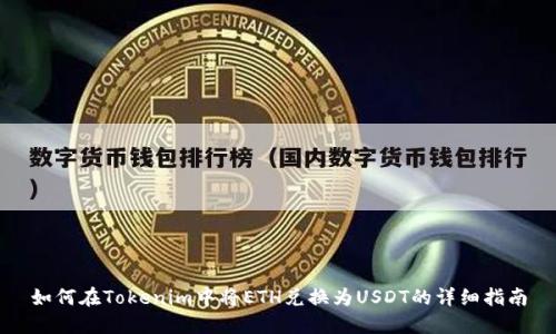 如何在Tokenim中将ETH兑换为USDT的详细指南