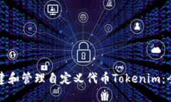 如何创建和管理自定义代币Tokenim：全面指南