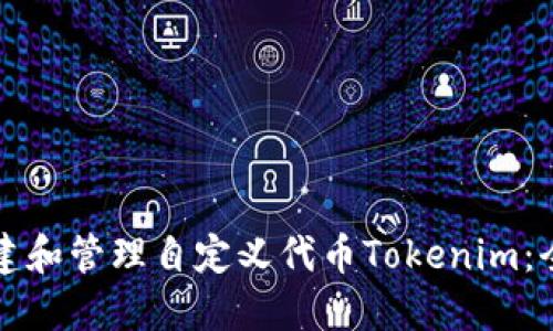 如何创建和管理自定义代币Tokenim：全面指南