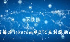 如何解决Tokenim中BTC未到账的问题