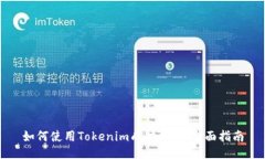 如何使用Tokenim成功收款：全面指南