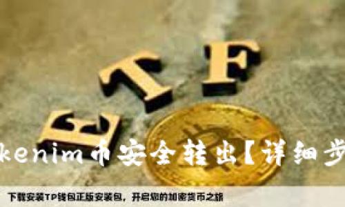如何成功将Tokenim币安全转出？详细步骤与注意事项