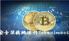 如何安全便捷地进行Tokenimeos转账？