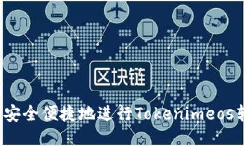如何安全便捷地进行Tokenimeos转账？