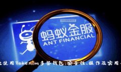 如何高效使用Tokenim多签钱包：安全性、操作及实