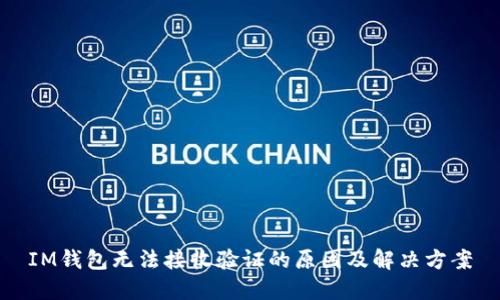 IM钱包无法接收验证的原因及解决方案