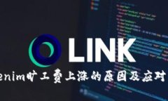 Tokenim旷工费上涨的原因及应对策略
