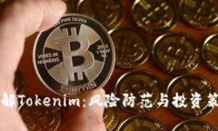 深入了解Tokenim：风险防范与投资策略分析