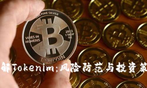 深入了解Tokenim：风险防范与投资策略分析
