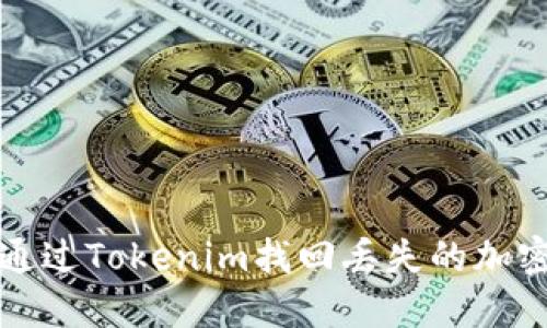 如何通过Tokenim找回丢失的加密资产