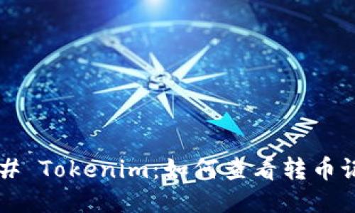 ### Tokenim：如何查看转币记录？