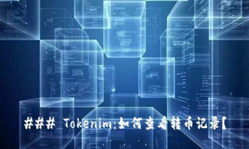 ### Tokenim：如何查看转币记录？