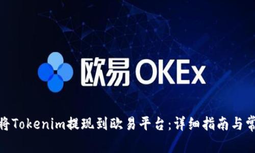 : 如何将Tokenim提现到欧易平台：详细指南与常见问题