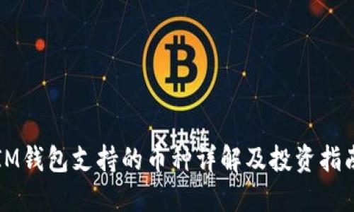 IM钱包支持的币种详解及投资指南